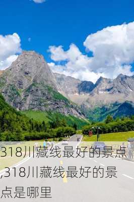 318川藏线最好的景点,318川藏线最好的景点是哪里-第2张图片-九五旅游网