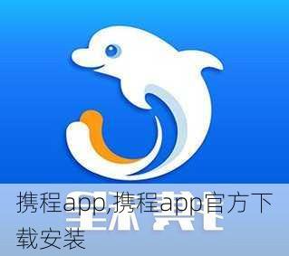 携程app,携程app官方下载安装