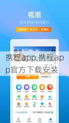 携程app,携程app官方下载安装-第2张图片-九五旅游网