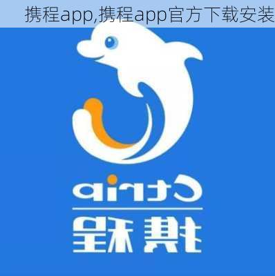 携程app,携程app官方下载安装-第3张图片-九五旅游网