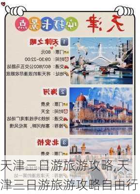 天津三日游旅游攻略,天津三日游旅游攻略自由行-第2张图片-九五旅游网