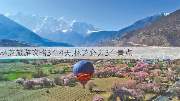 林芝旅游攻略3至4天,林芝必去3个景点-第3张图片-九五旅游网