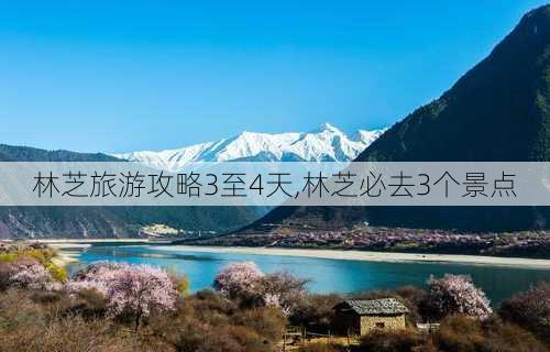 林芝旅游攻略3至4天,林芝必去3个景点-第1张图片-九五旅游网