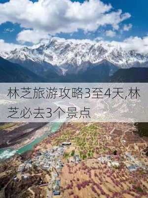 林芝旅游攻略3至4天,林芝必去3个景点-第2张图片-九五旅游网