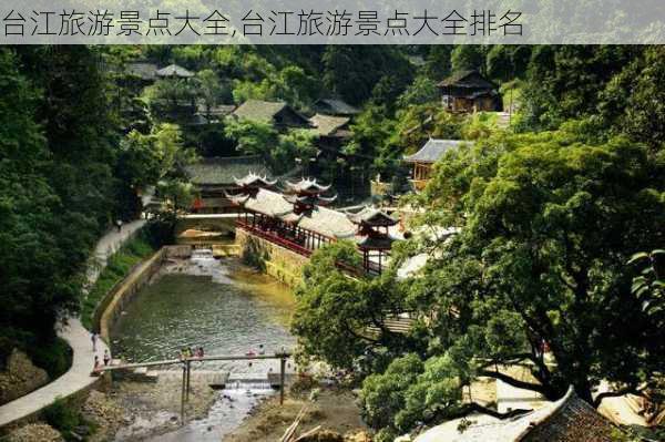 台江旅游景点大全,台江旅游景点大全排名-第3张图片-九五旅游网