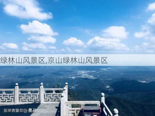 绿林山风景区,京山绿林山风景区-第2张图片-九五旅游网