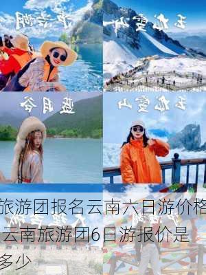 旅游团报名云南六日游价格,云南旅游团6日游报价是多少-第3张图片-九五旅游网