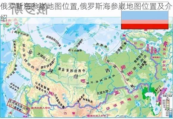 俄罗斯海参崴地图位置,俄罗斯海参崴地图位置及介绍-第3张图片-九五旅游网