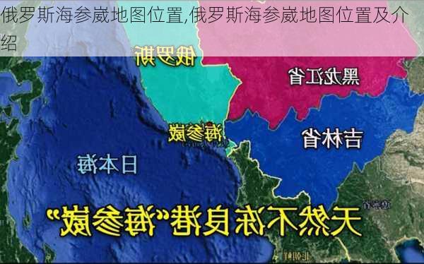 俄罗斯海参崴地图位置,俄罗斯海参崴地图位置及介绍-第2张图片-九五旅游网