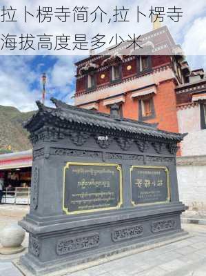 拉卜楞寺简介,拉卜楞寺海拔高度是多少米-第2张图片-九五旅游网