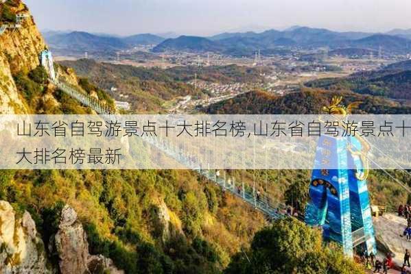 山东省自驾游景点十大排名榜,山东省自驾游景点十大排名榜最新