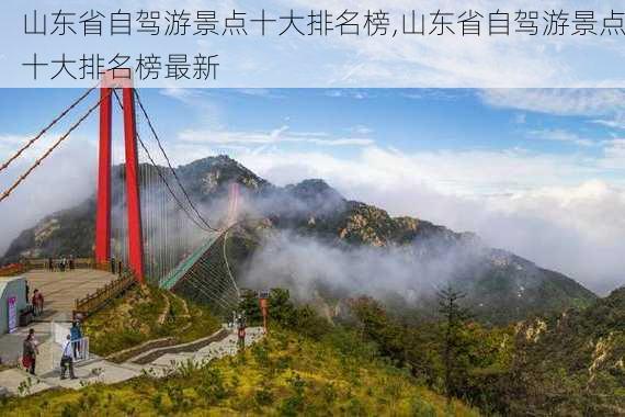 山东省自驾游景点十大排名榜,山东省自驾游景点十大排名榜最新-第3张图片-九五旅游网