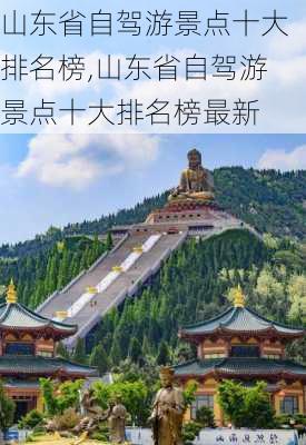 山东省自驾游景点十大排名榜,山东省自驾游景点十大排名榜最新-第2张图片-九五旅游网