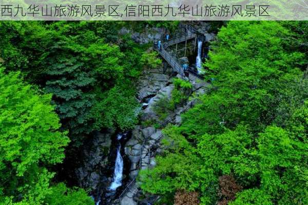 西九华山旅游风景区,信阳西九华山旅游风景区-第2张图片-九五旅游网