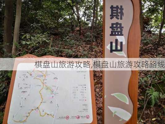 棋盘山旅游攻略,棋盘山旅游攻略路线-第1张图片-九五旅游网