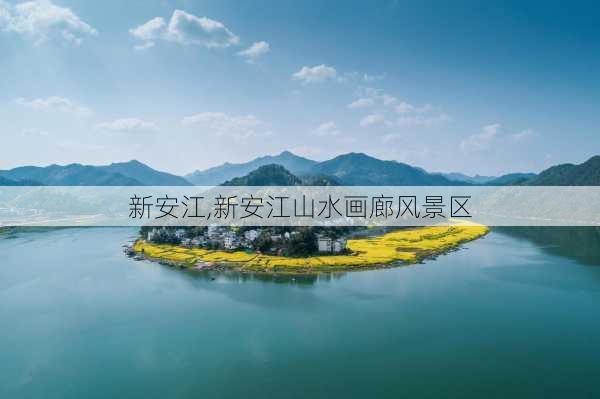 新安江,新安江山水画廊风景区-第2张图片-九五旅游网