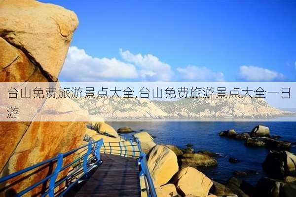 台山免费旅游景点大全,台山免费旅游景点大全一日游-第1张图片-九五旅游网