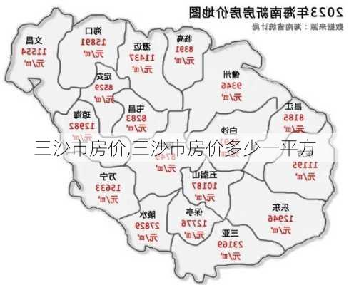 三沙市房价,三沙市房价多少一平方-第1张图片-九五旅游网