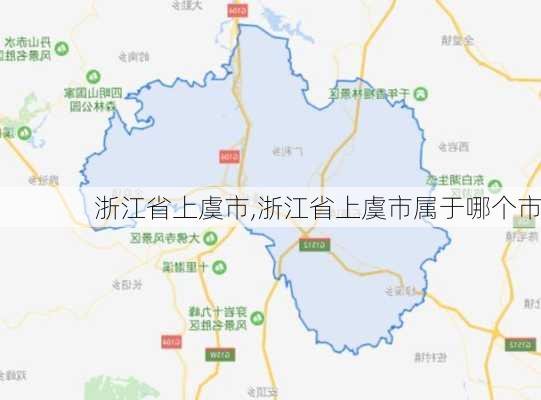 浙江省上虞市,浙江省上虞市属于哪个市