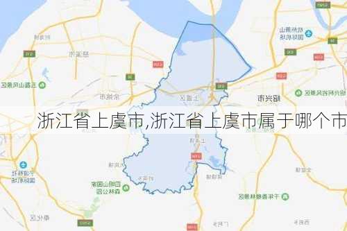 浙江省上虞市,浙江省上虞市属于哪个市-第3张图片-九五旅游网