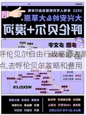 呼伦贝尔自由行攻略必去景点,去呼伦贝尔攻略和费用-第2张图片-九五旅游网