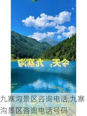 九寨沟景区咨询电话,九寨沟景区咨询电话号码