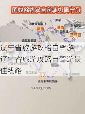 辽宁省旅游攻略自驾游,辽宁省旅游攻略自驾游最佳线路-第2张图片-九五旅游网