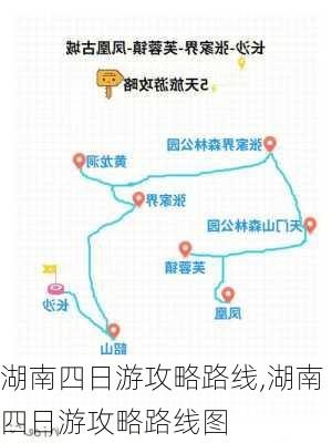 湖南四日游攻略路线,湖南四日游攻略路线图-第1张图片-九五旅游网