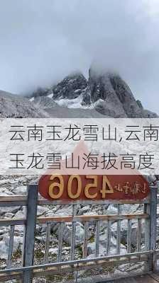 云南玉龙雪山,云南玉龙雪山海拔高度-第1张图片-九五旅游网