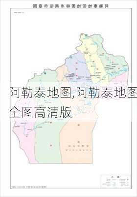 阿勒泰地图,阿勒泰地图全图高清版