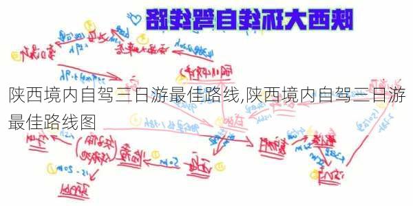 陕西境内自驾三日游最佳路线,陕西境内自驾三日游最佳路线图-第1张图片-九五旅游网