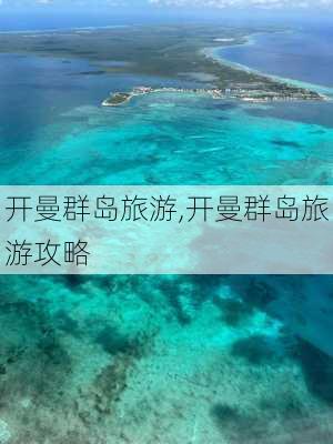 开曼群岛旅游,开曼群岛旅游攻略-第3张图片-九五旅游网