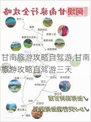 甘南旅游攻略自驾游,甘南旅游攻略自驾游三天-第1张图片-九五旅游网