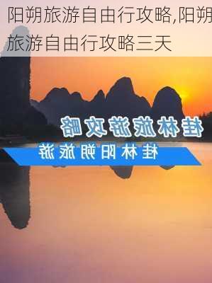 阳朔旅游自由行攻略,阳朔旅游自由行攻略三天