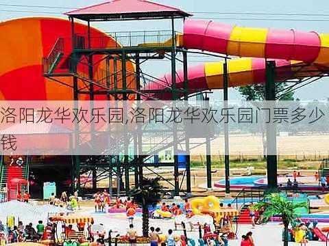 洛阳龙华欢乐园,洛阳龙华欢乐园门票多少钱-第3张图片-九五旅游网