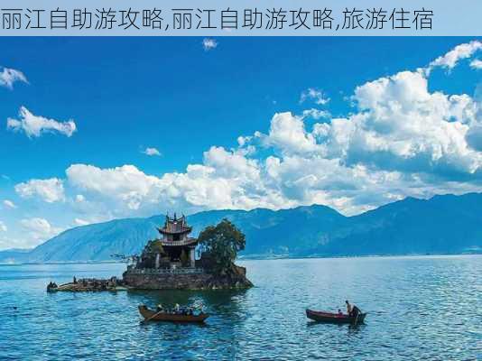 丽江自助游攻略,丽江自助游攻略,旅游住宿-第1张图片-九五旅游网