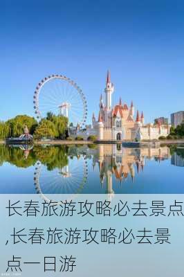 长春旅游攻略必去景点,长春旅游攻略必去景点一日游-第2张图片-九五旅游网