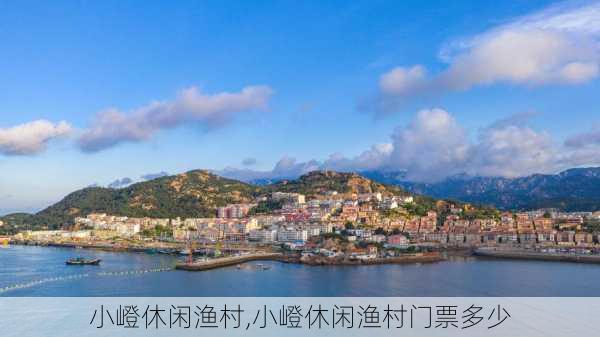 小嶝休闲渔村,小嶝休闲渔村门票多少-第3张图片-九五旅游网