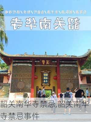 韶关南华寺禁忌,韶关南华寺禁忌事件