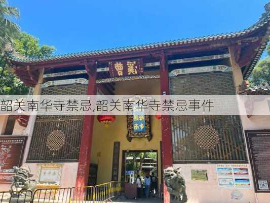 韶关南华寺禁忌,韶关南华寺禁忌事件-第3张图片-九五旅游网