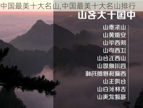 中国最美十大名山,中国最美十大名山排行