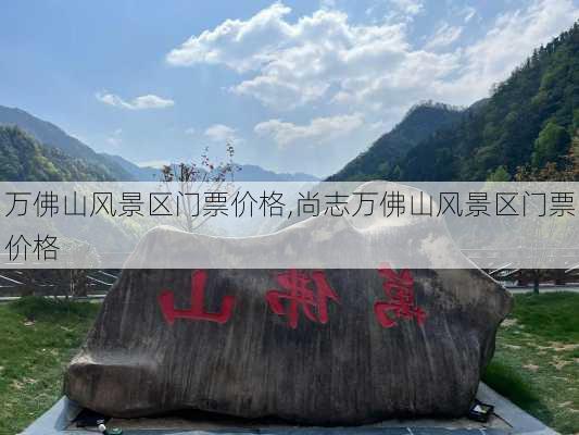 万佛山风景区门票价格,尚志万佛山风景区门票价格-第2张图片-九五旅游网