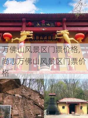 万佛山风景区门票价格,尚志万佛山风景区门票价格-第3张图片-九五旅游网