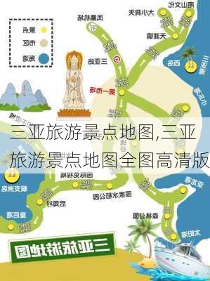 三亚旅游景点地图,三亚旅游景点地图全图高清版