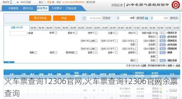 火车票查询12306官网,火车票查询12306官网余票查询-第3张图片-九五旅游网