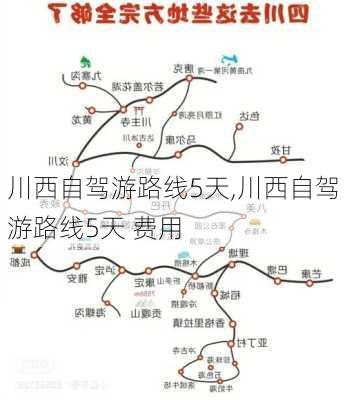 川西自驾游路线5天,川西自驾游路线5天 费用