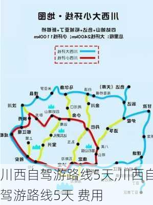 川西自驾游路线5天,川西自驾游路线5天 费用-第2张图片-九五旅游网