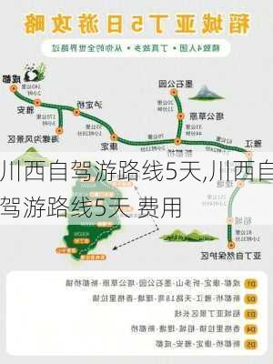 川西自驾游路线5天,川西自驾游路线5天 费用-第3张图片-九五旅游网