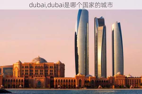 dubai,dubai是哪个国家的城市-第1张图片-九五旅游网