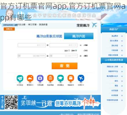官方订机票官网app,官方订机票官网app有哪些-第3张图片-九五旅游网